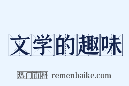文学的趣味是什么意思的图片